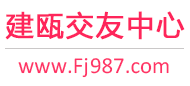 建瓯交友中心